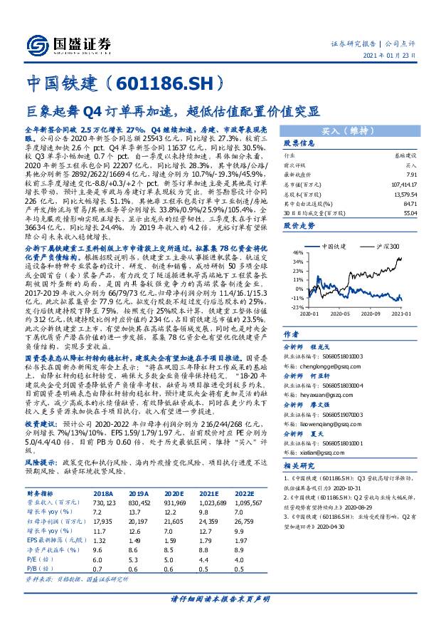 中国铁建 巨象起舞Q4订单再加速，超低估值配置价值突显 国盛证券 2021-01-24