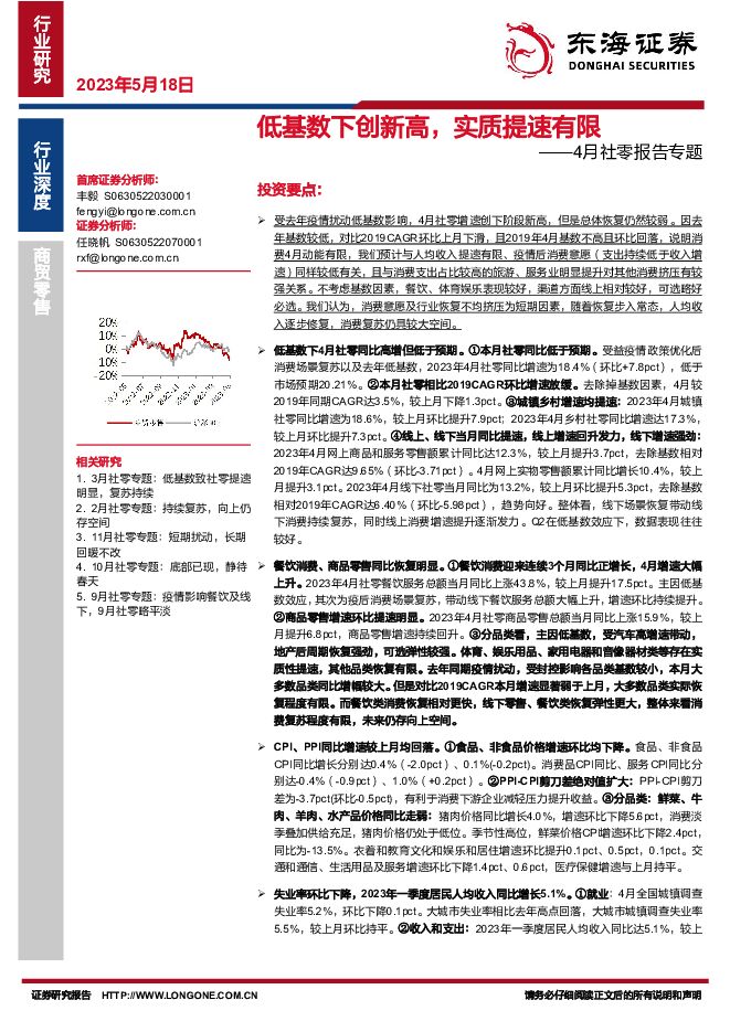4月社零报告专题：低基数下创新高，实质提速有限 东海证券 2023-05-21（25页） 附下载