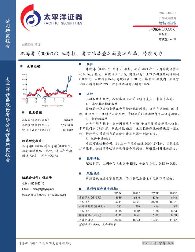 珠海港 三季报，港口物流叠加新能源布局，持续发力 太平洋 2021-11-02