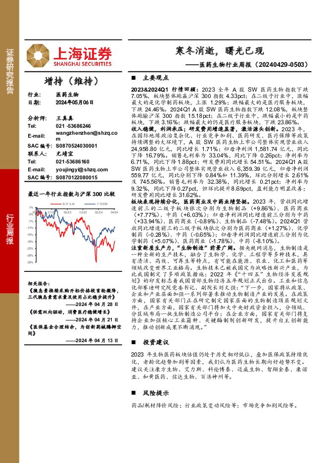 医药生物行业周报：寒冬消逝，曙光已现 上海证券 2024-05-07（2页） 附下载