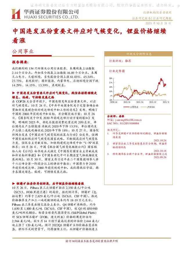 公用事业行业研究周报：中国连发五份重要文件应对气候变化，锂盐价格继续看涨 华西证券 2021-11-01