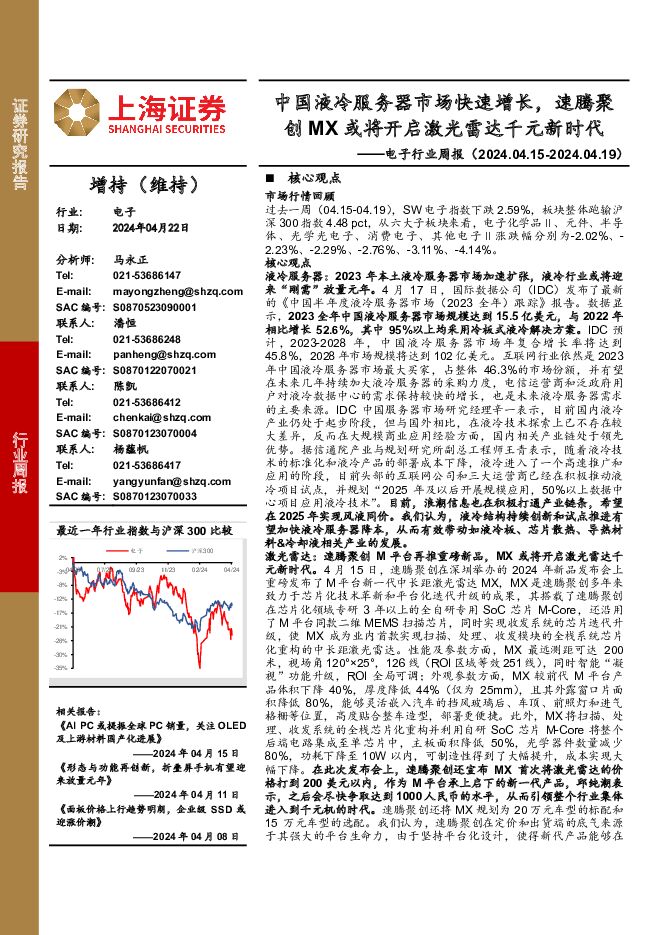 电子行业周报：中国液冷服务器市场快速增长，速腾聚创MX或将开启激光雷达千元新时代 上海证券 2024-04-23（10页） 附下载