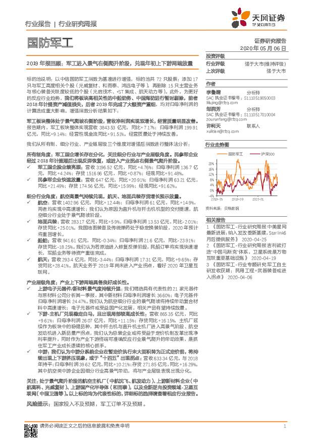 国防军工2019年报回顾：军工进入景气右侧爬升阶段，兑现年初上下游两端放量 天风证券 2020-05-06