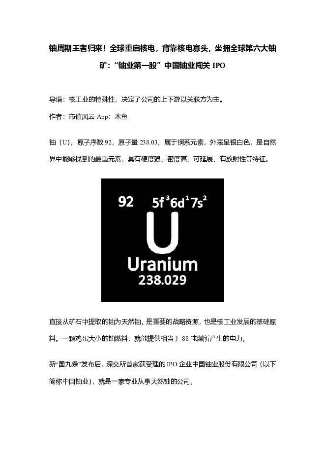 铀周期王者归来！全球重启核电，背靠核电寡头，坐拥全球第六大铀矿：“铀业第一股”中国铀业闯关IPO 北京韬联科技 2024-07-25（16页） 附下载