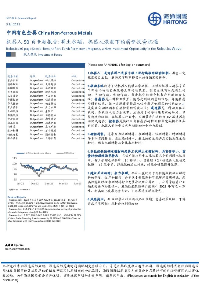 中国有色金属：机器人50页专题报告：稀土永磁，机器人浪潮下的崭新投资机遇 海通国际 2023-07-04（50页） 附下载