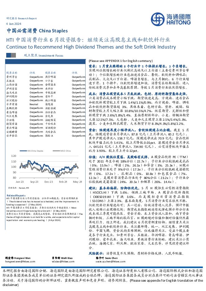 HTI中国消费行业6月投资报告：继续关注高股息主线和软饮料行业 海通国际 2024-06-04（48页） 附下载