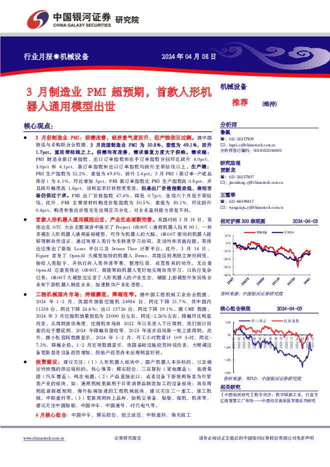 机械设备行业月报：3月制造业PMI超预期，首款人形机器人通用模型出世 中国银河 2024-04-08（30页） 附下载