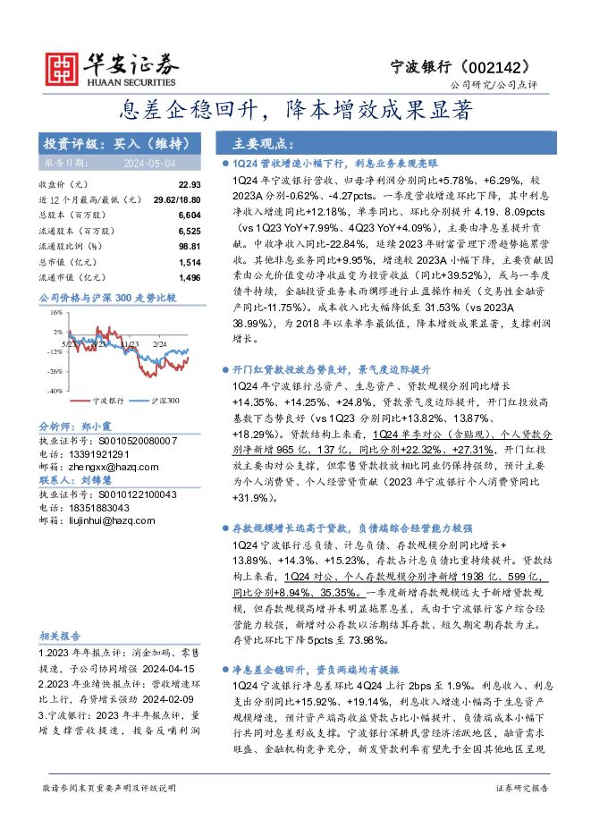 宁波银行 息差企稳回升，降本增效成果显著 华安证券 2024-05-05（4页） 附下载