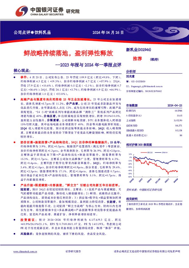 新乳业 2023年报与2024年一季报点评：鲜战略持续落地，盈利弹性释放 中国银河 2024-04-26（4页） 附下载