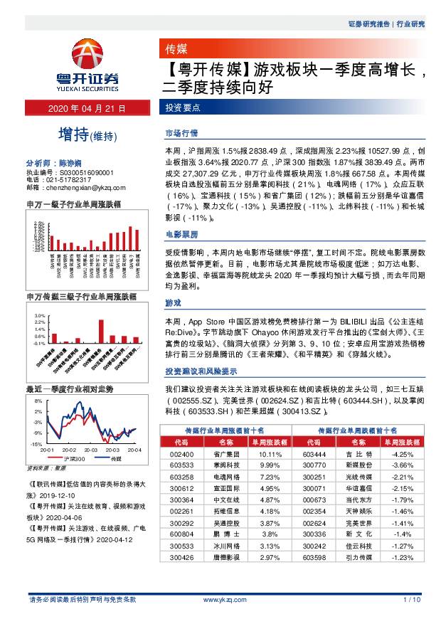 【粤开传媒】游戏板块一季度高增长，二季度持续向好 粤开证券 2020-04-22