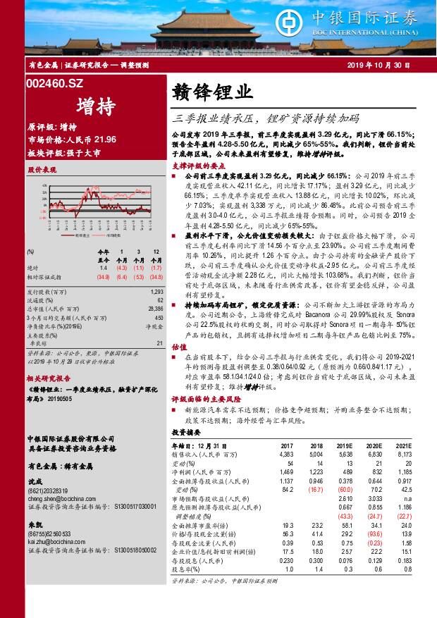 赣锋锂业 三季报业绩承压，锂矿资源持续加码 中银国际 2019-10-30