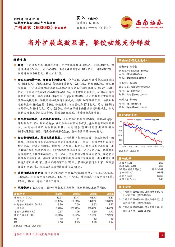 广州酒家 省外扩展成效显著，餐饮动能充分释放 西南证券 2024-04-02（7页） 附下载