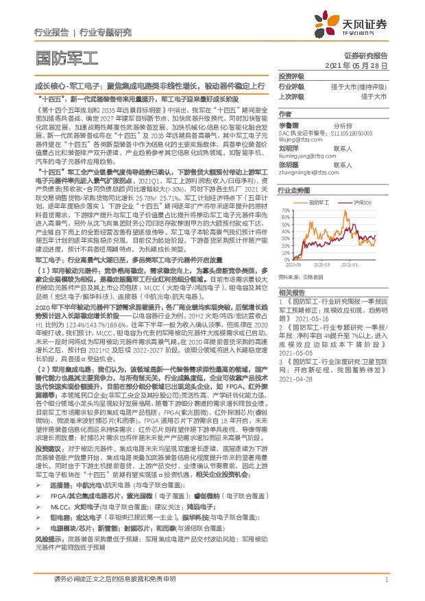 国防军工：成长核心-军工电子：聚焦集成电路类非线性增长，被动器件稳定上行 天风证券 2021-05-28