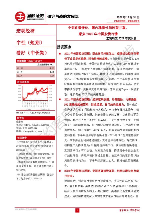 宏观研究2022年度报告：中美政策错位，国内稳增长和转型并重，看多2022年中国股债行情 国融证券 2022-01-06
