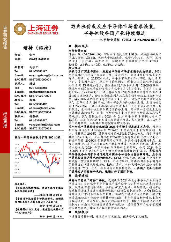 电子行业周报：芯片涨价或反应半导体市场需求恢复，半导体设备国产化持续推进 上海证券 2024-05-07（8页） 附下载