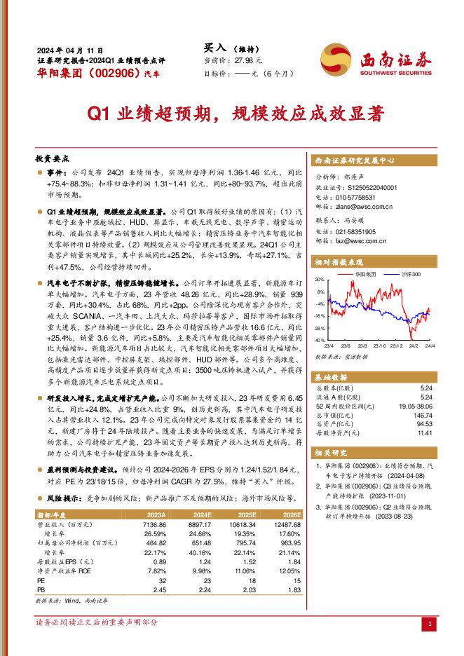 华阳集团 Q1业绩超预期，规模效应成效显著 西南证券 2024-04-12（5页） 附下载