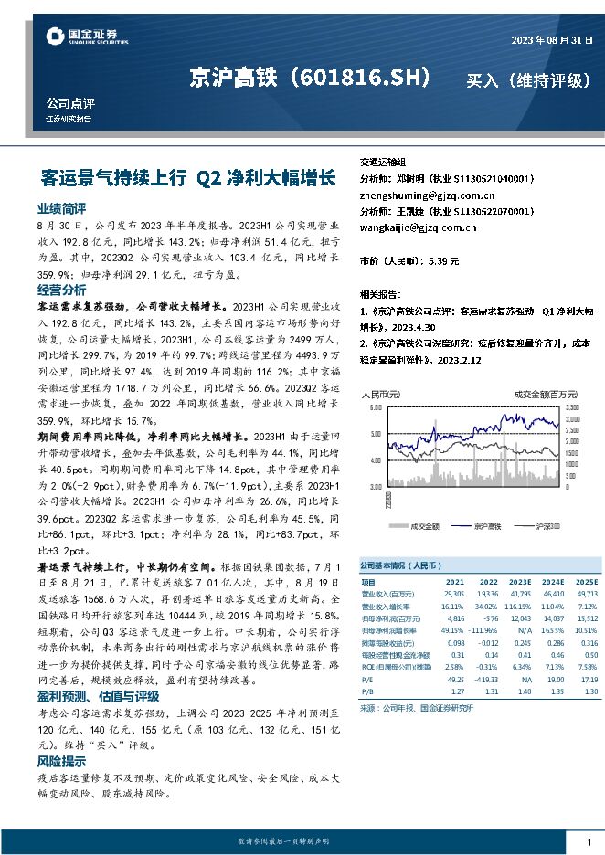 京沪高铁 客运景气持续上行 Q2净利大幅增长 国金证券 2023-08-31（4页） 附下载