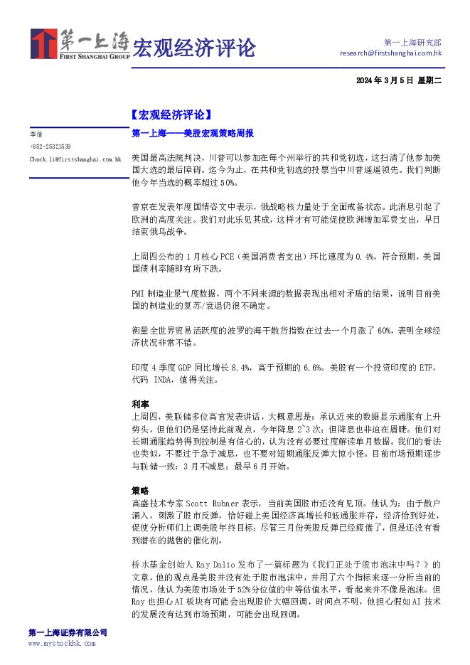 宏观经济评论 第一上海证券 2024-03-06（4页） 附下载