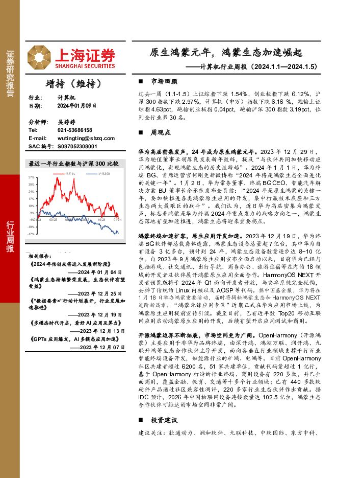 计算机行业周报：原生鸿蒙元年，鸿蒙生态加速崛起 上海证券 2024-01-10（15页） 附下载