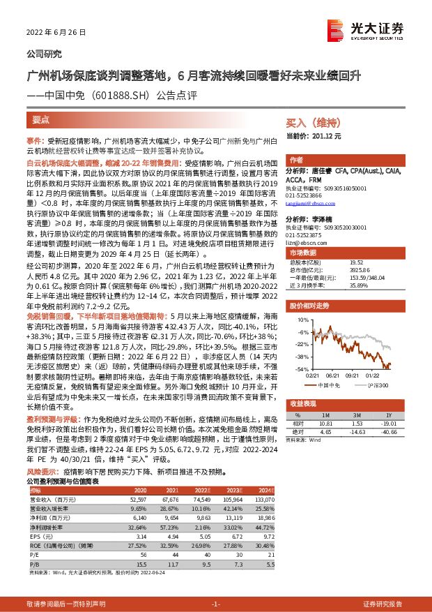 中国中免 公告点评：广州机场保底谈判调整落地，6月客流持续回暖看好未来业绩回升 光大证券 2022-06-28 附下载