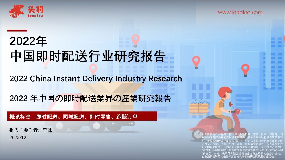 2022年中国即时配送行业研究报告 头豹研究院 2023-02-14 附下载