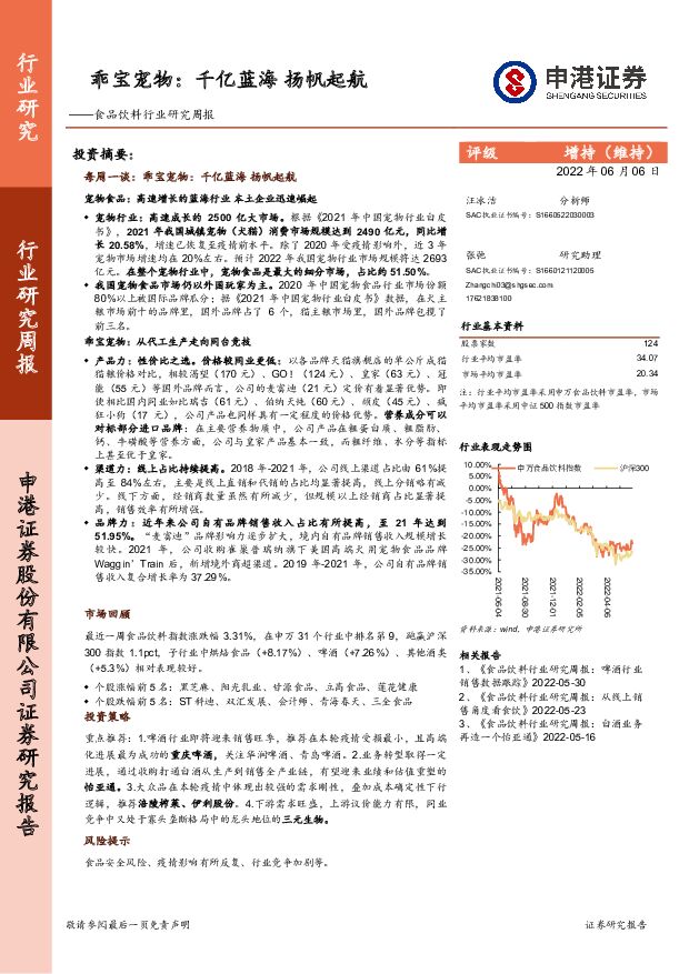 食品饮料行业研究周报：乖宝宠物：千亿蓝海 扬帆起航 申港证券 2022-06-06 附下载