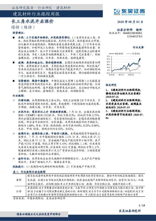 建筑材料行业跟踪周报：长三角水泥开启涨价 东吴证券 2020-08-03