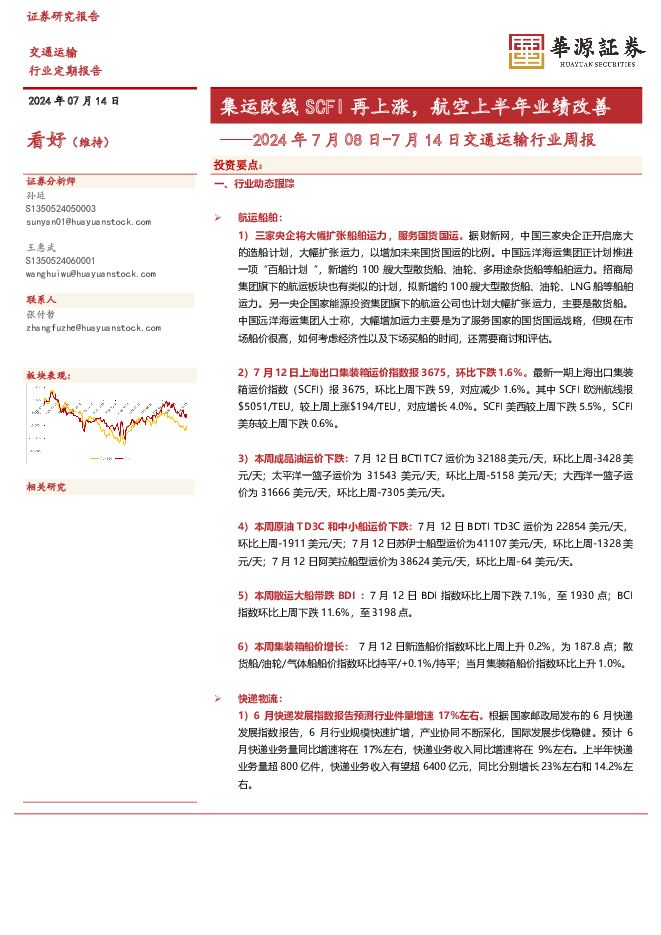 交通运输行业周报：集运欧线SCFI再上涨，航空上半年业绩改善 华源证券 2024-07-15（15页） 附下载