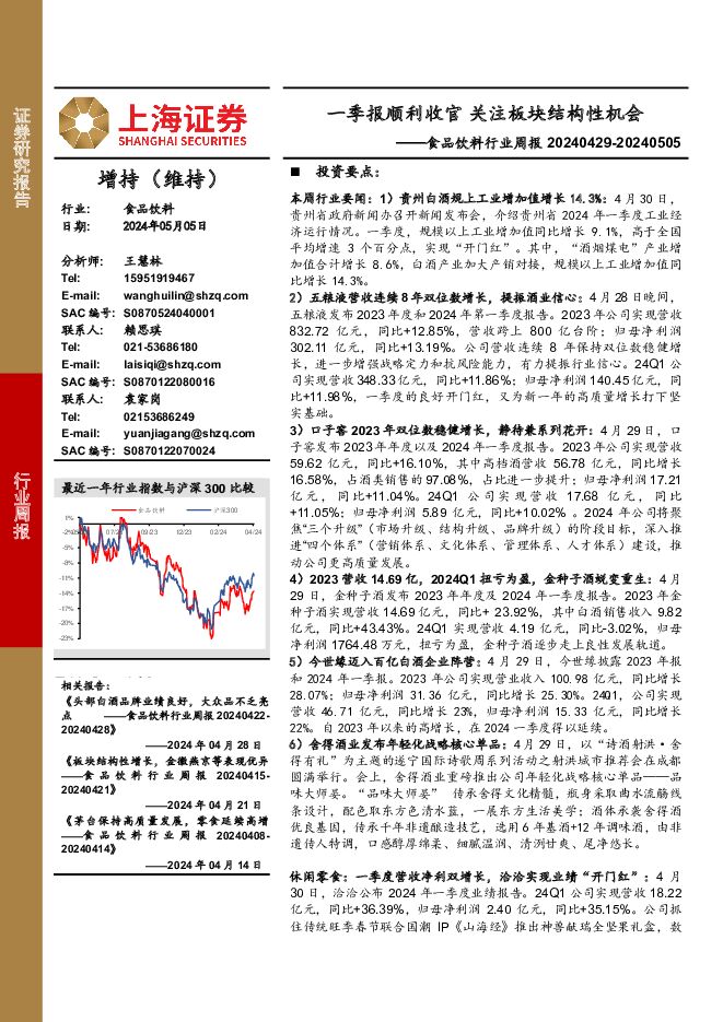食品饮料行业周报：一季报顺利收官，关注板块结构性机会 上海证券 2024-05-09（21页） 附下载