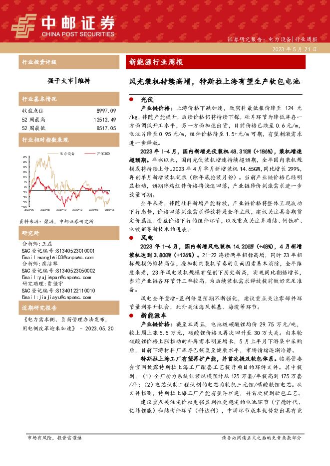 新能源行业周报：风光装机持续高增，特斯拉上海有望生产软包电池 中邮证券 2023-05-21（19页） 附下载