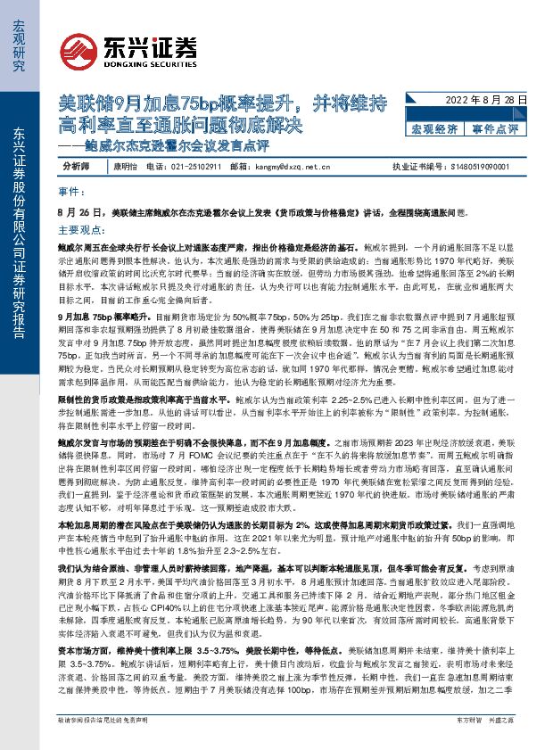 鲍威尔杰克逊霍尔会议发言点评：美联储9月加息75bp概率提升，并将维持高利率直至通胀问题彻底解决 东兴证券 2022-08-30 附下载