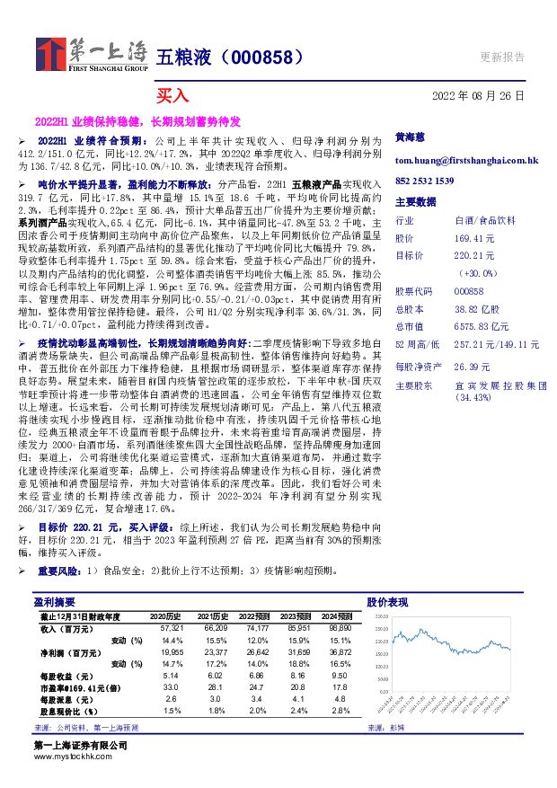 五粮液 2022H1业绩保持稳健，长期规划蓄势待发 第一上海证券 2022-08-28 附下载