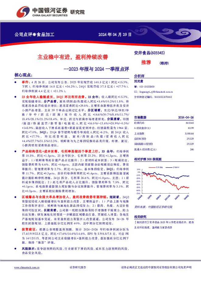 安井食品 2023年报与2024一季报点评：主业稳中有进，盈利持续改善 中国银河 2024-04-29（4页） 附下载