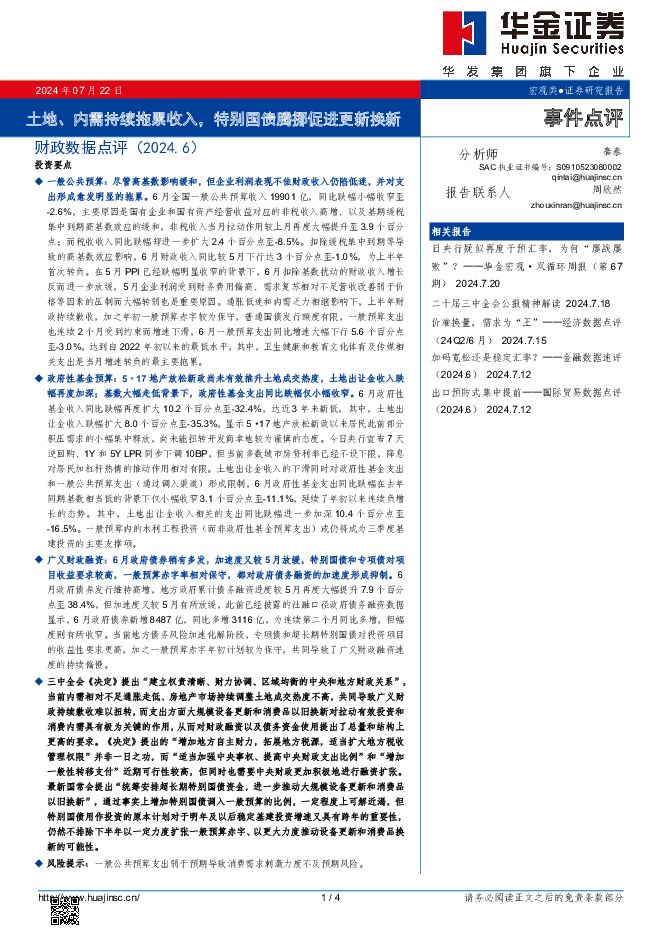 财政数据点评（2024.6）：土地、内需持续拖累收入，特别国债腾挪促进更新换新 华金证券 2024-07-23（4页） 附下载