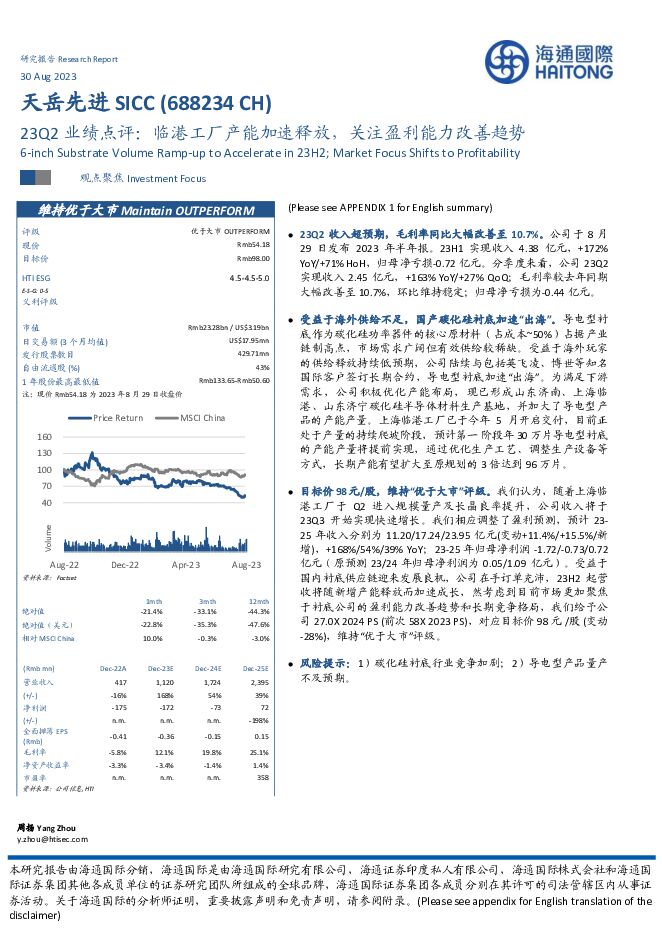 天岳先进 23Q2业绩点评：临港工厂产能加速释放，关注盈利能力改善趋势 海通国际 2023-08-31（12页） 附下载