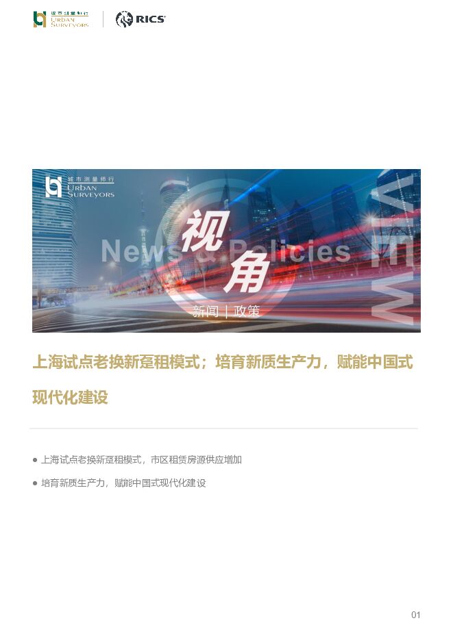 房地产：上海试点老换新趸租模式；培育新质生产力，赋能中国式现代化建设 城市测量师行 2023-12-27（5页） 附下载