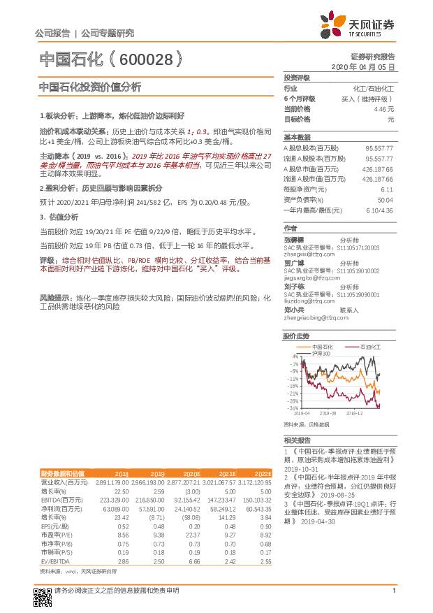 中国石化 中国石化投资价值分析 天风证券 2020-04-07