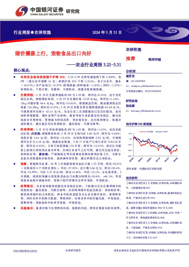 农业行业周报：猪价震荡上行，宠物食品出口向好 中国银河 2024-03-31（14页） 附下载