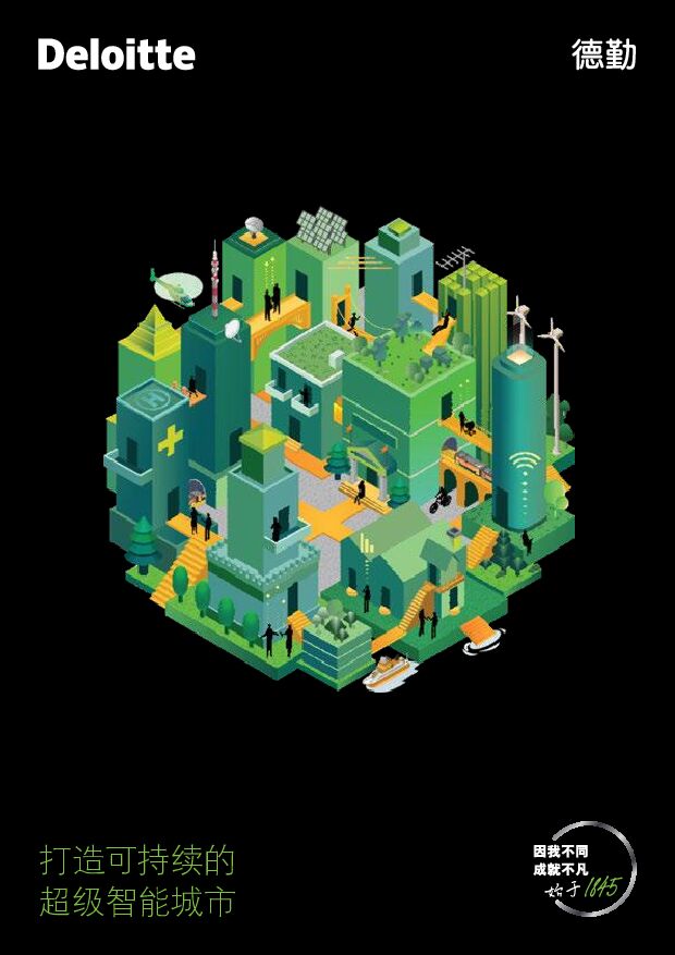 德勤-打造可持续的超级智能城市