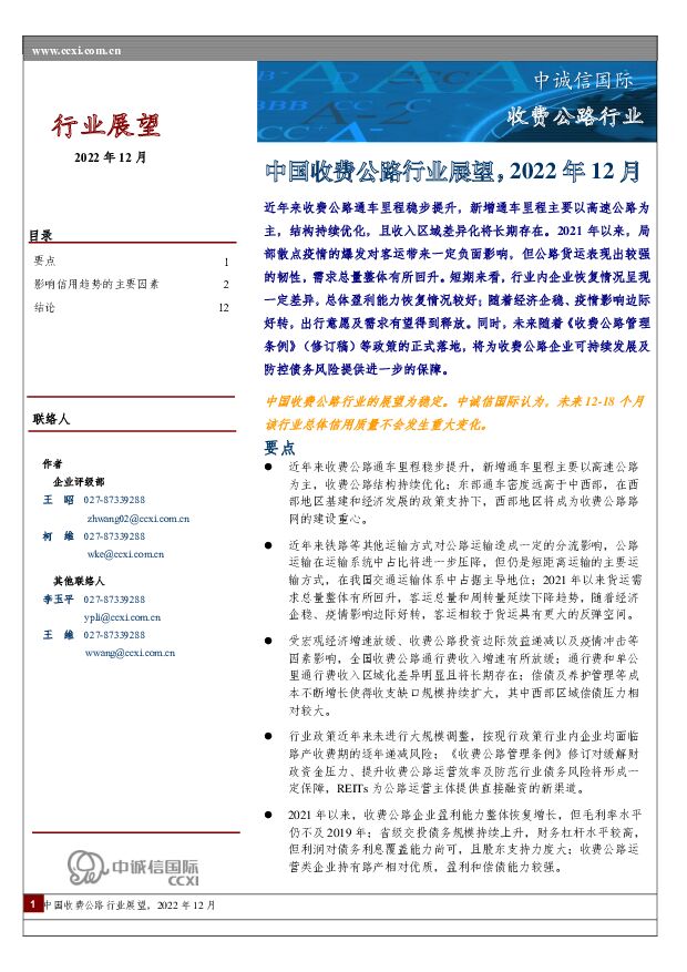 中国收费公路行业展望，2022年12月 中诚信国际 2022-12-29 附下载