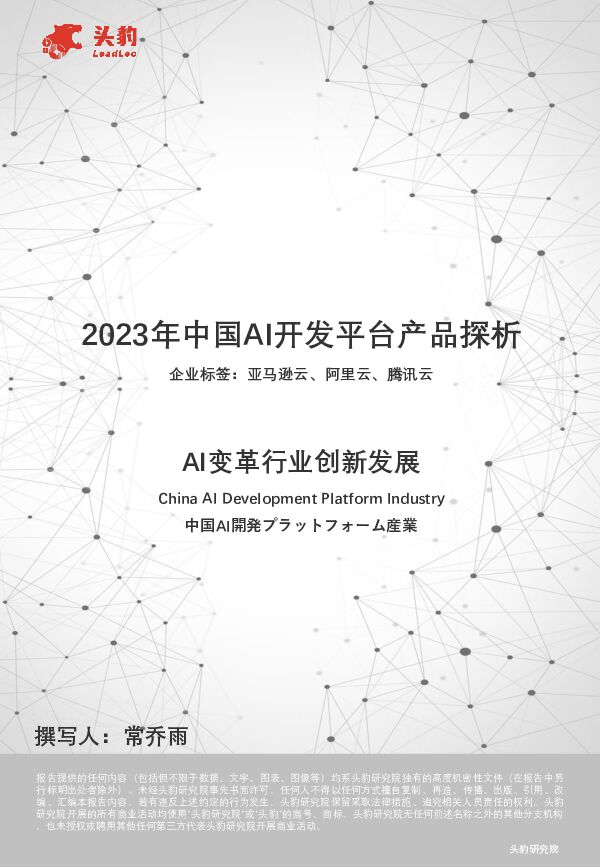 AI变革行业创新发展：2023年中国AI开发平台产品探析 头豹研究院 2024-05-16（16页） 附下载
