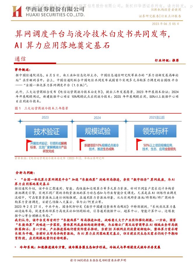 通信：算网调度平台与液冷技术白皮书共同发布，AI算力应用落地奠定基石 华西证券 2023-06-06（4页） 附下载