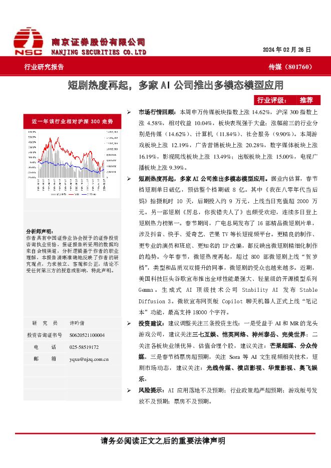 传媒：短剧热度再起，多家AI公司推出多模态模型应用 南京证券 2024-02-29（10页） 附下载