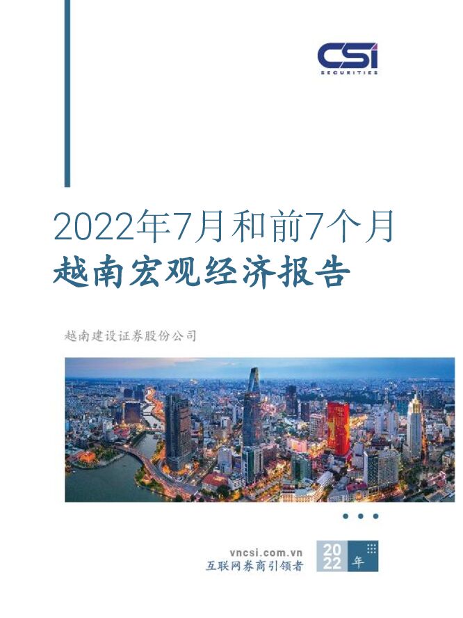 2022年7月和前7个月越南宏观经济报告 越南建设证券 2022-08-18 附下载