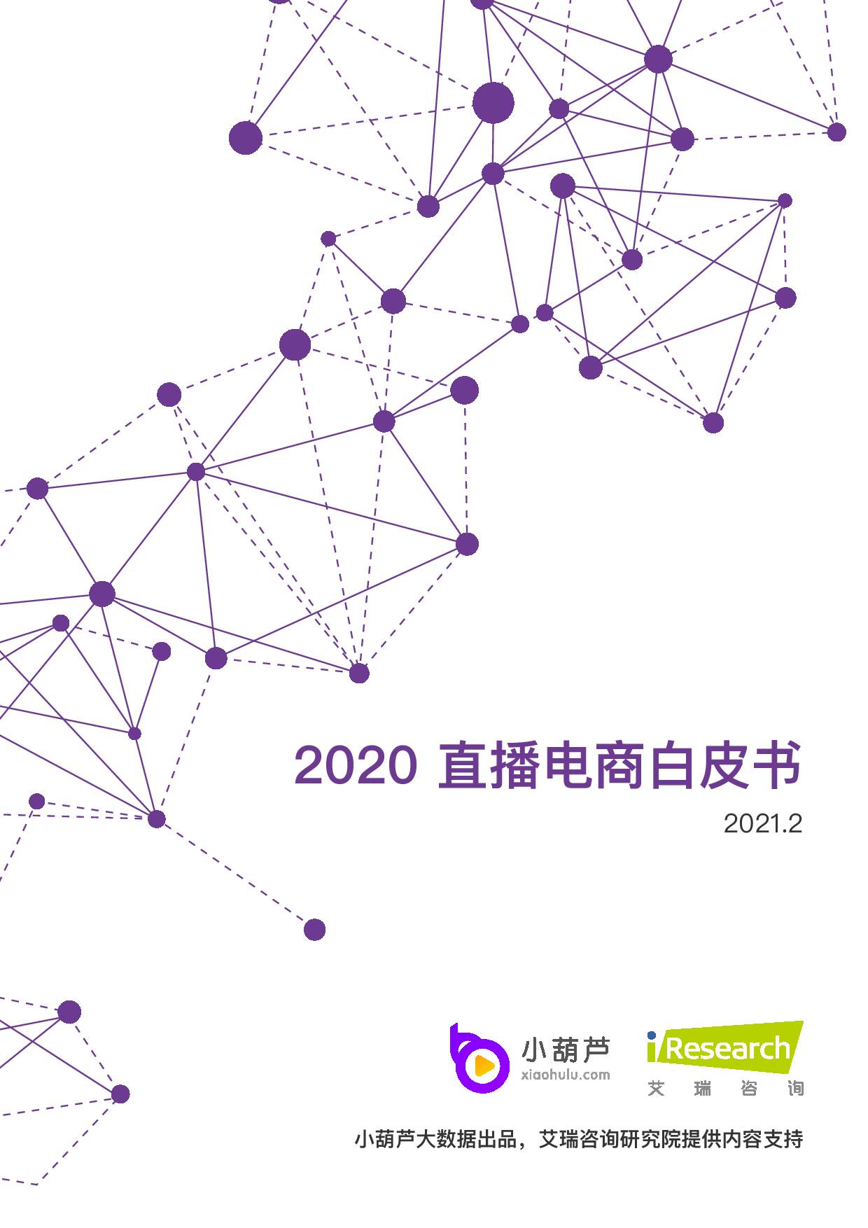 2020直播电商白皮书 上海六界信息技术 2021-02-10