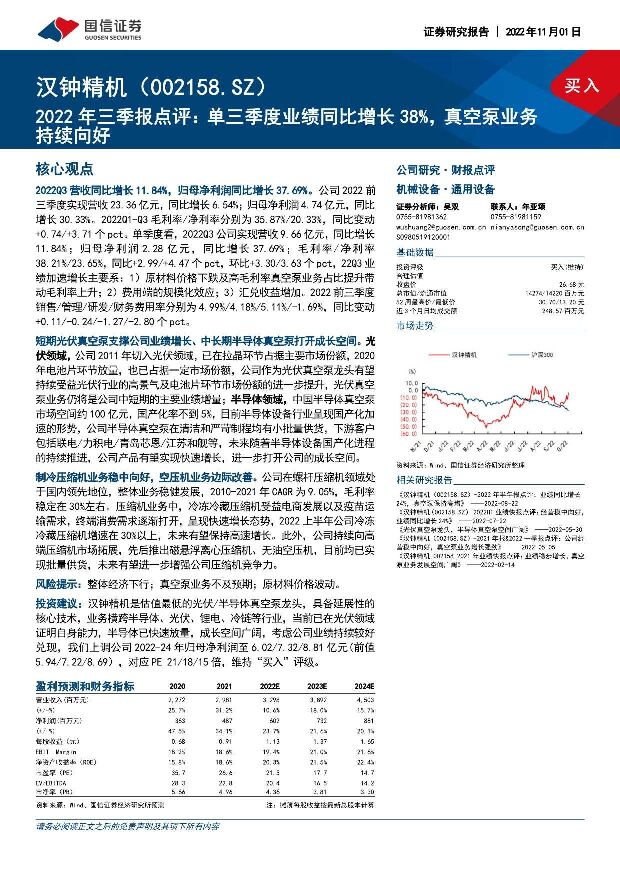 汉钟精机 2022年三季报点评：单三季度业绩同比增长38%，真空泵业务持续向好 国信证券 2022-11-07 附下载