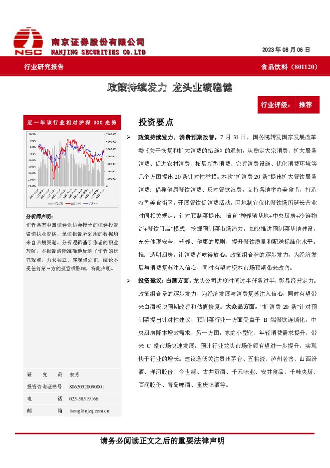 食品饮料：政策持续发力 龙头业绩稳健 南京证券 2023-08-08（6页） 附下载