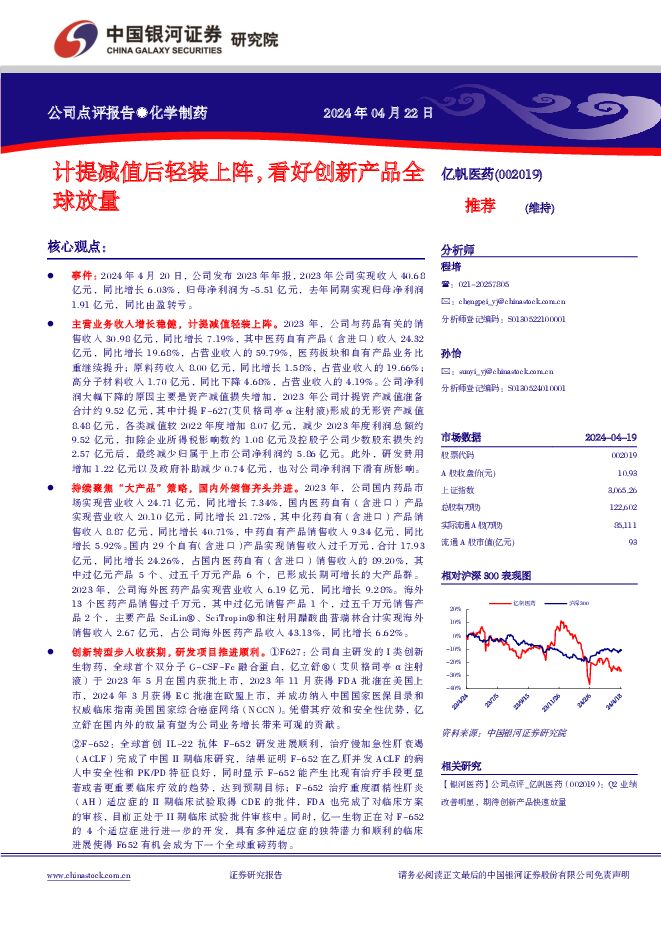 亿帆医药 计提减值后轻装上阵，看好创新产品全球放量 中国银河 2024-04-23（4页） 附下载
