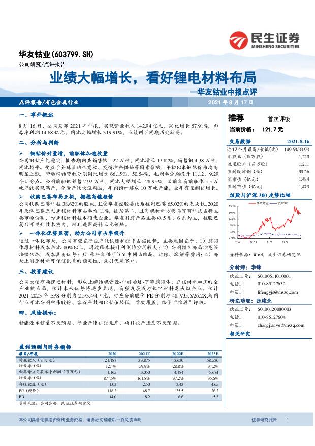 华友钴业 华友钴业中报点评：业绩大幅增长，看好锂电材料布局 民生证券 2021-08-17