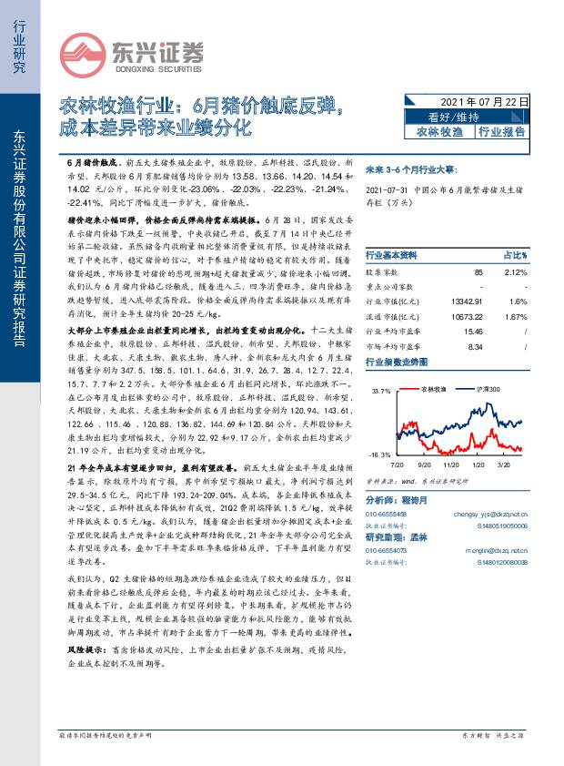 农林牧渔行业：6月猪价触底反弹，成本差异带来业绩分化 东兴证券 2021-07-23